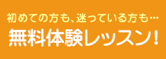 無料体験レッスン