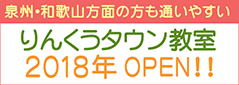 りんくうタウン教室