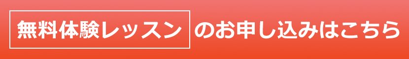 無料体験レッスンのお申込みはこちら