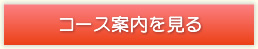 コース案内を見る