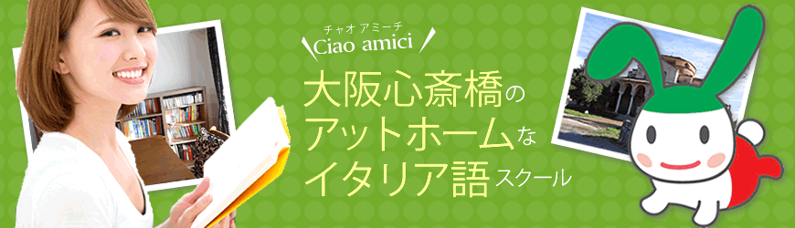 Ciao amici チャオアミーチ