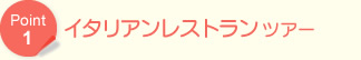 イタリアレストラン体験ツアー