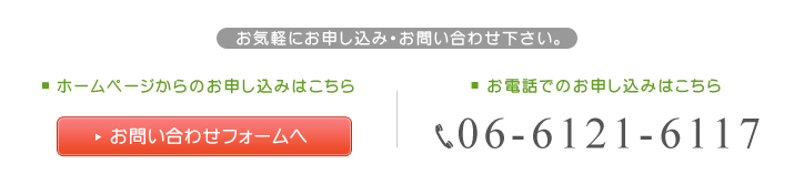 お電話でのお申し込みはこちら06-6121-6117